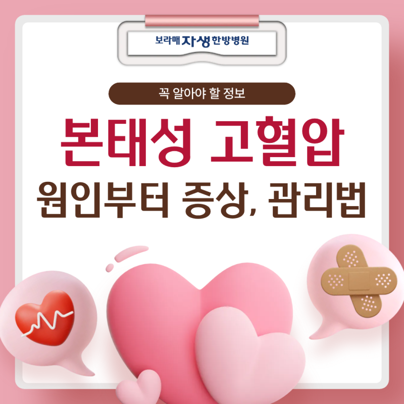 [신림한방병원] 본태성 고혈압이란? 원인부터 증상, 관리법까지 꼭 알아야 할 정보