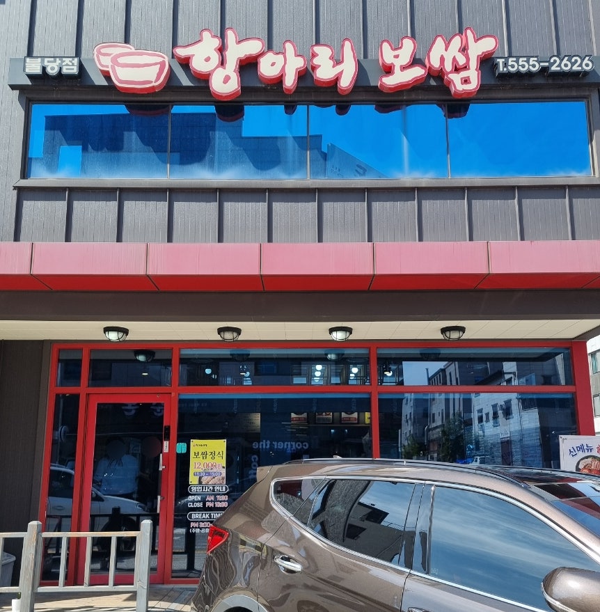 항아리보쌈 사진 1