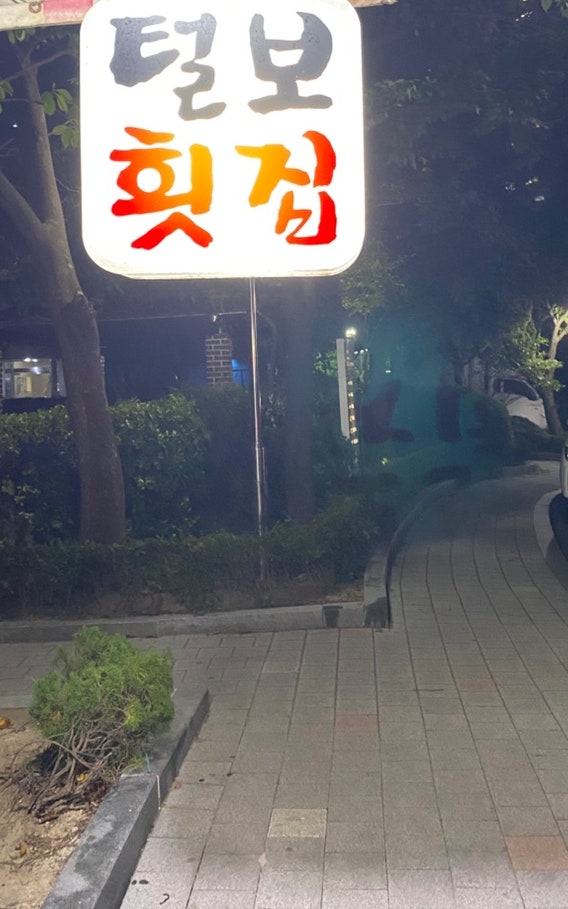 털보횟집 사진 3