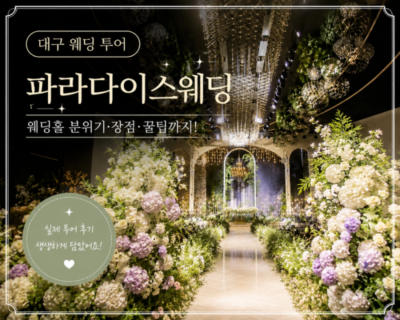 대구 파라다이스웨딩홀 견적 후기｜파라다이스웨딩 계약 완료 솔직 후기