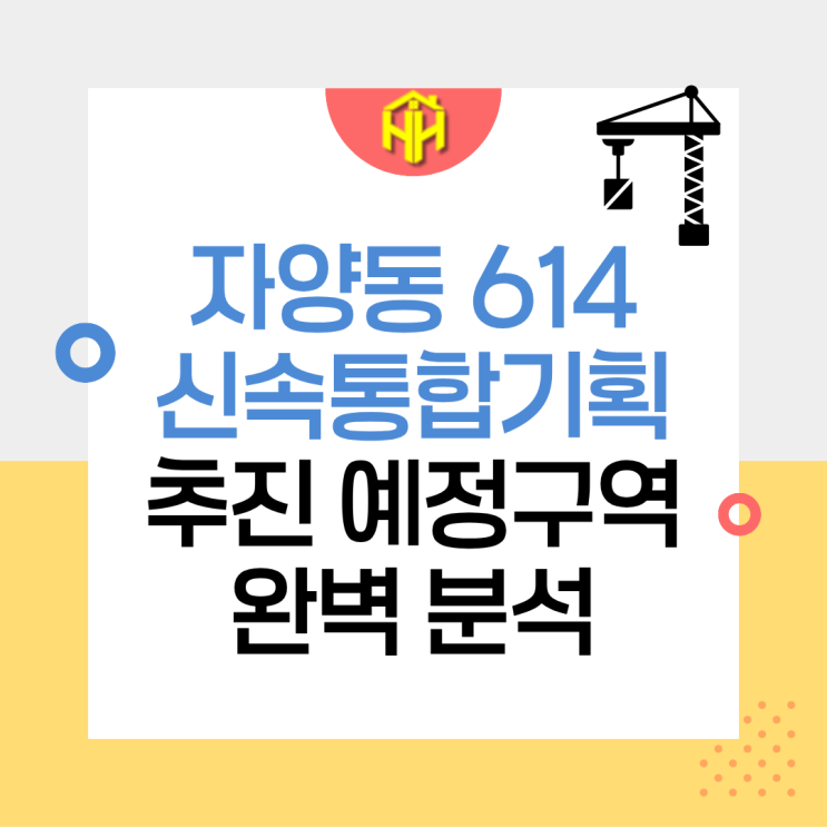자양동 614번지 신속통합기획 추진 구역 완벽 분석