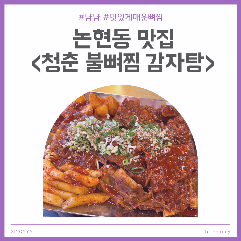 청춘불뼈찜감자탕 인천논현점 사진 1