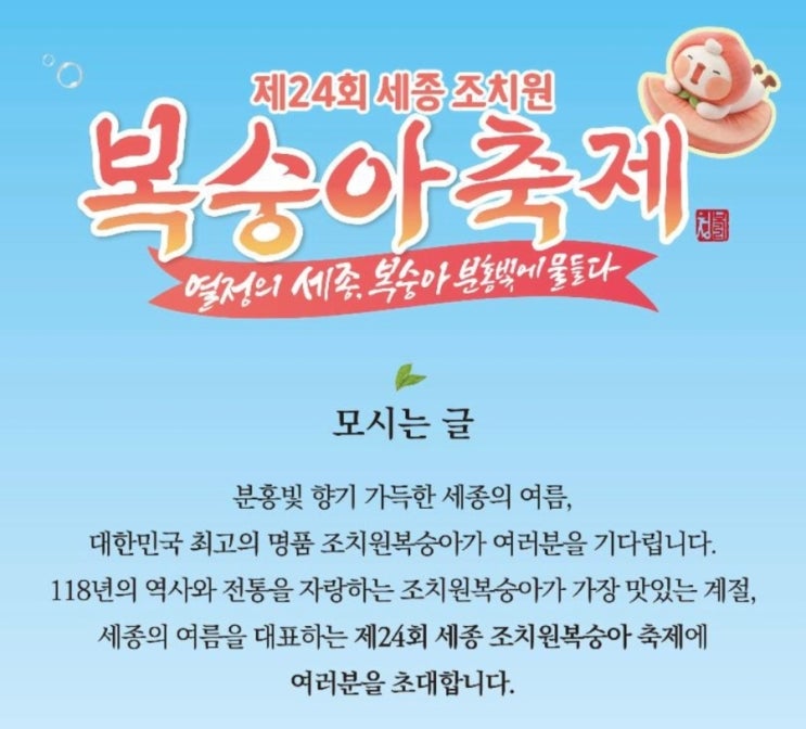 제24회 세종 <b>조치원복숭아축제</b>｜달콤한 여름, 복숭아 향기... 