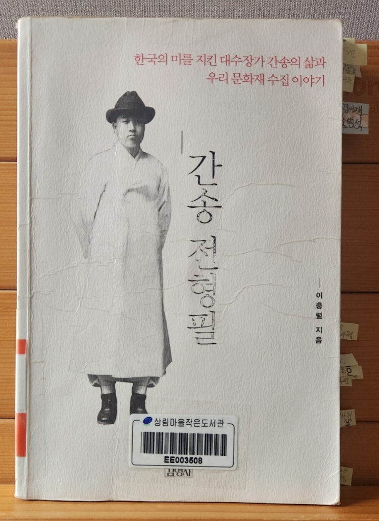 독서기록) <b>간송 전형필</b>  - 이충렬
