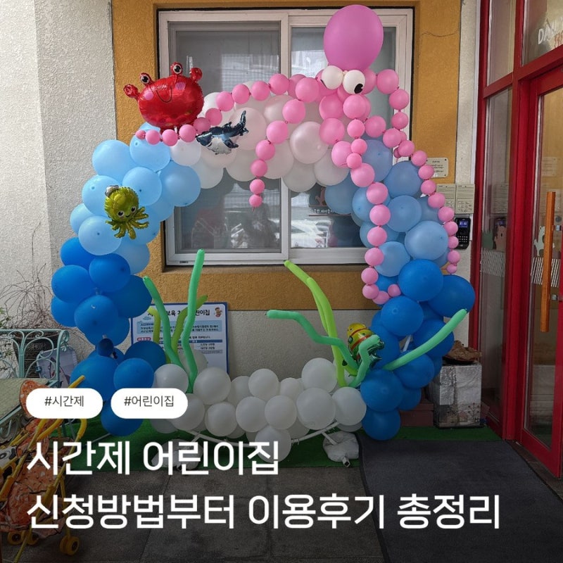 시간제보육 신청방법부터 실제 이용후기 | 결제방법 준비물 금액 벌점 총정리