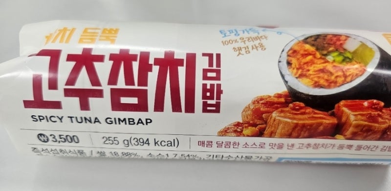 GS25 참치듬뿍 고추참치김밥 후기! 가격·칼로리·맛 솔직리뷰