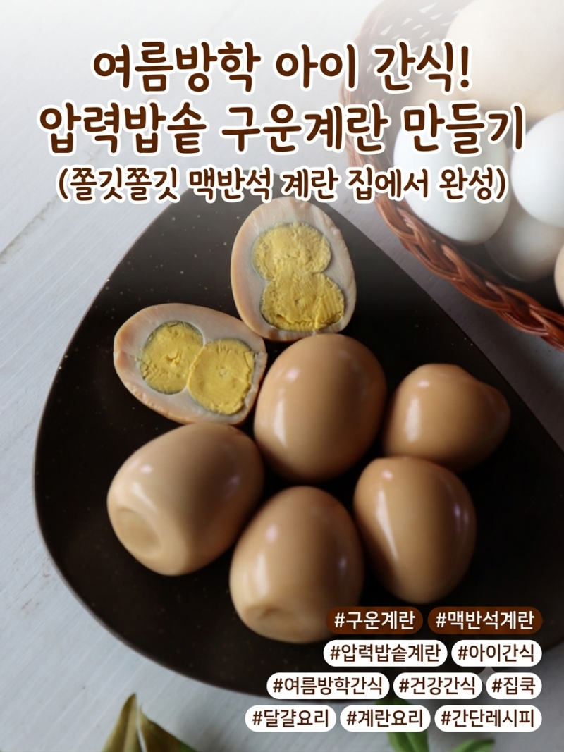 [레시피]여름방학 단백질 간식 끝판왕!!가스불~압력밥솥으로 만든 "구운계란/맥반석계란 만....