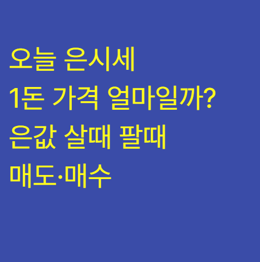 오늘 은시세 1돈 가격 얼마일까? 은값 살때 팔때 실제 매도·매수 후기