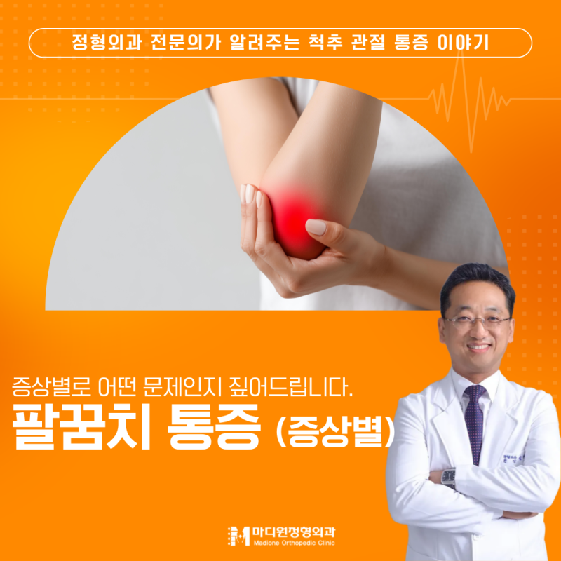 하안동 정형외과 팔꿈치 통증은 '어디가 아픈지'보다'언제 아픈지'가 더 중요합니다 (대표원....