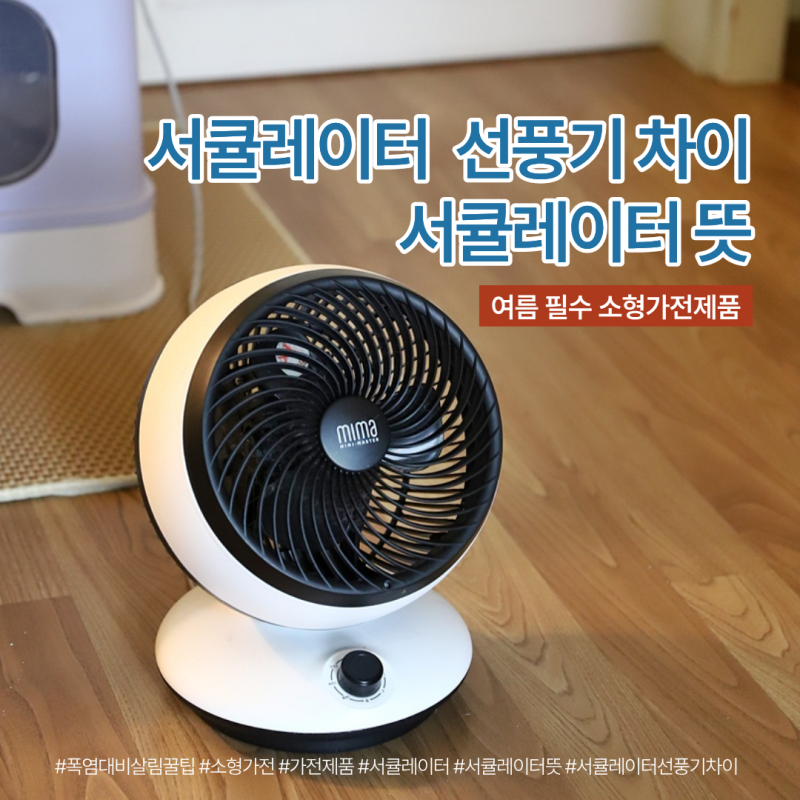 폭염대비 필수 소형가전제품 서큘레이터, 선풍기 차이와 뜻