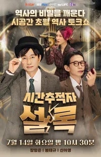 시간추적자 설록 장항준 분노 유발한 비선 실세의 실체