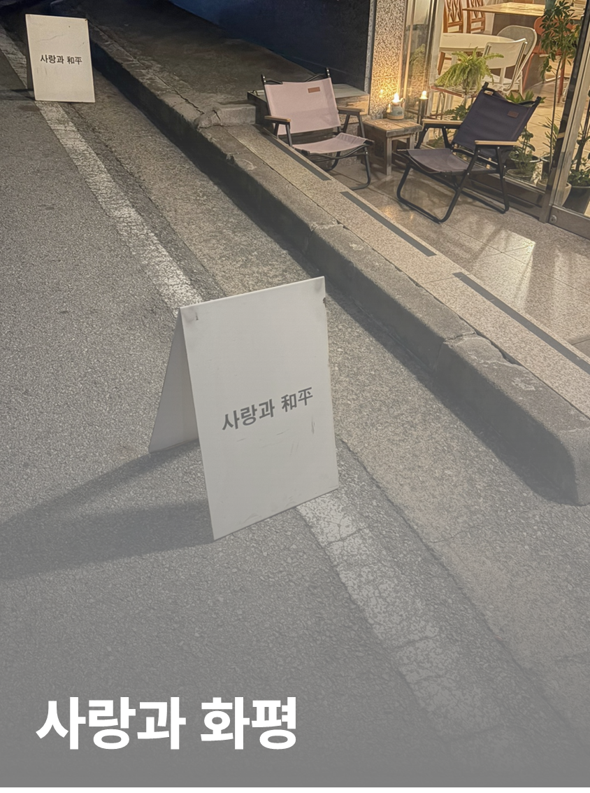 사랑과화평 사진 1