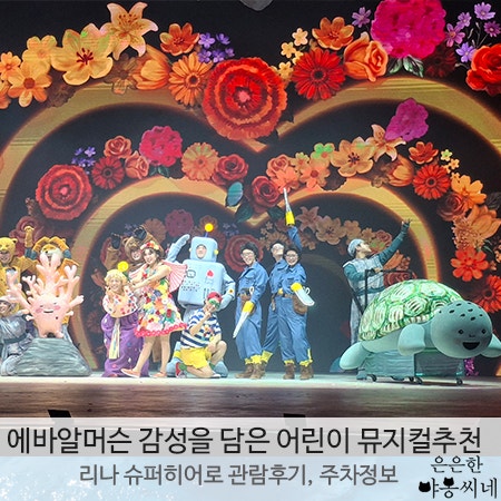 여름방학 에바알머슨 감성을 담은 어린이 뮤지컬추천, 리나 슈퍼히어로 관람 후기, 주차정보