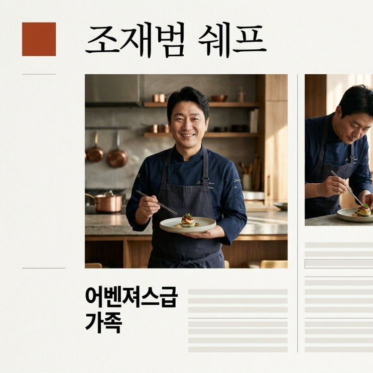 <b>조재범 쉐프</b> 프로필 한혜진 언니 한가영 결혼 형부 가족 관계 정리