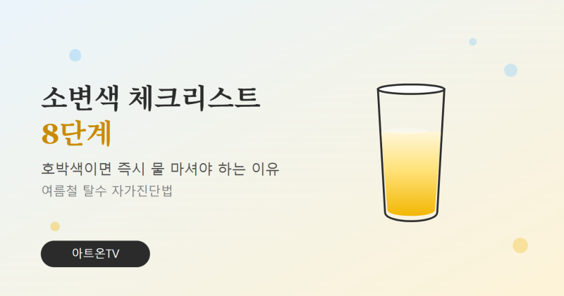 소변색 8단계 체크리스트: 호박색이면 지금 바로 물 마셔야 하는 이유