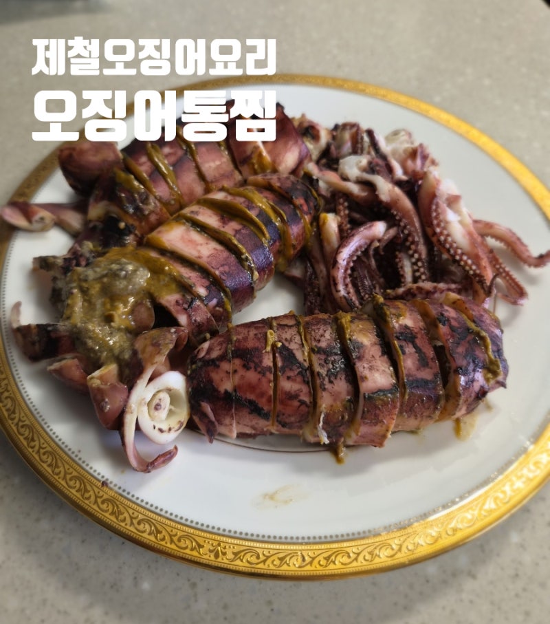 생물 오징어 요리- 녹진한 내장까지 오징어 통찜 만드는 법