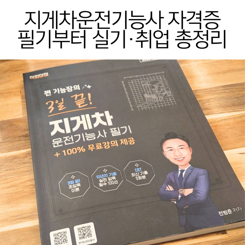 지게차운전기능사 자격증 독학 필기 실기 노하우 및 시험 일정 취업 합격률 분석