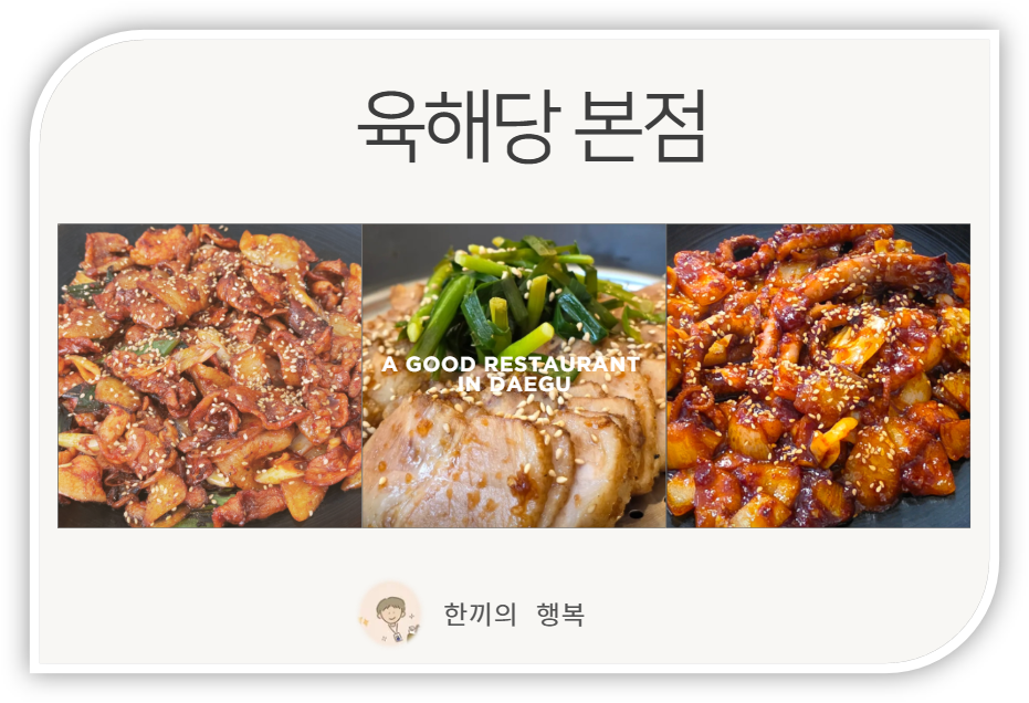 육해당 본점 사진 1