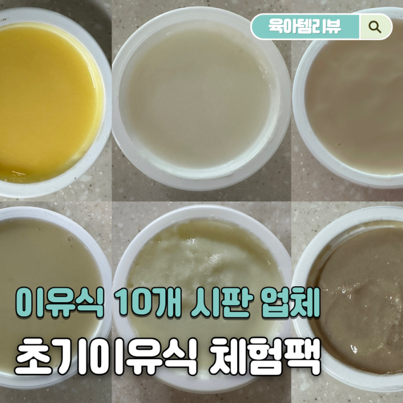 [ep.1] 5개월 6개월아기 초기 이유식 시판 10개 브랜드 체험팩으로 해결했어요(짱죽,엘빈즈,루....