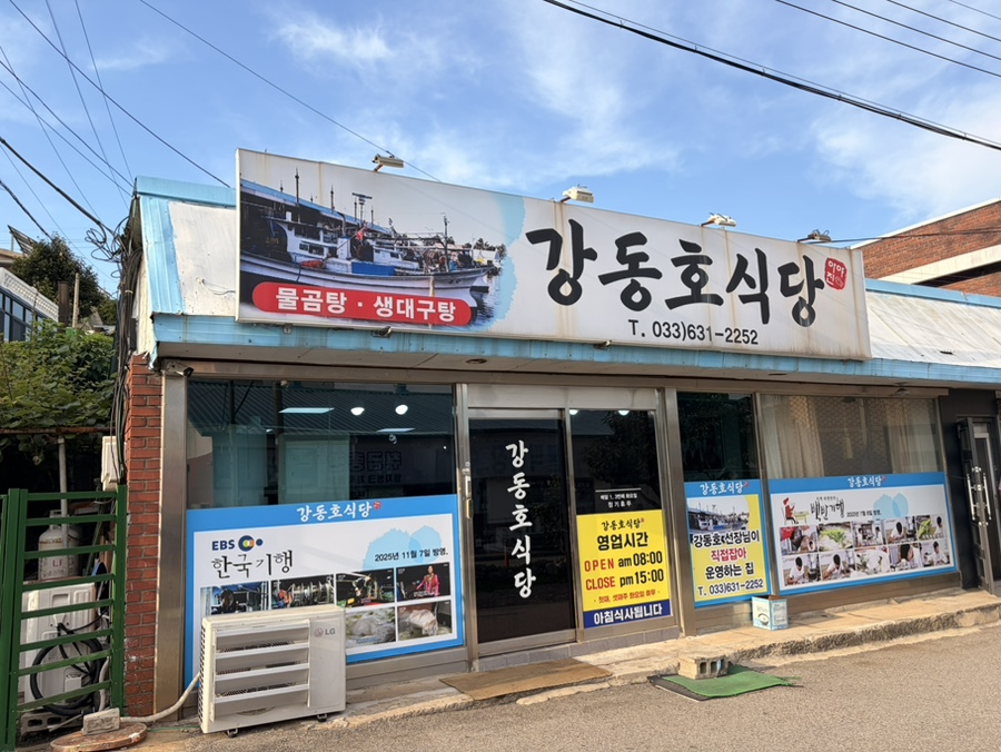 강동호식당 사진 1