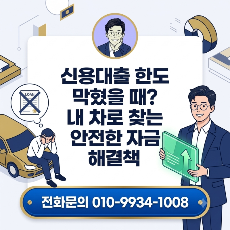 자동차 담보대출 차량 가액 산정 기준과 승인율 높이는 3가지 팁