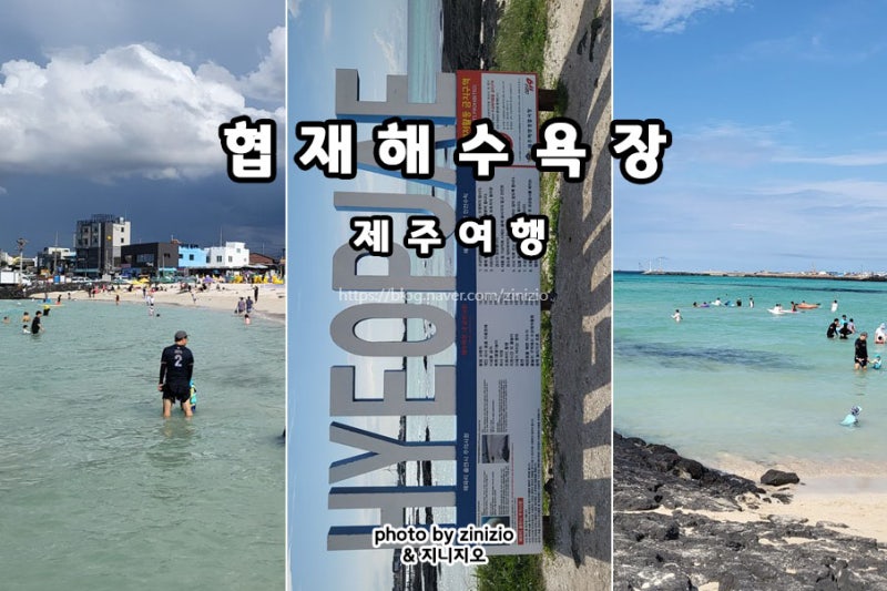 제주도 바다 여행 가볼만한곳 한림 협재해수욕장 주차 제주 물놀이 추천