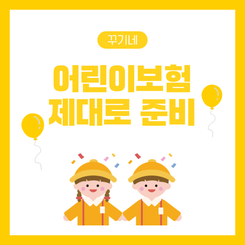 어린이보험비교 이 내용들 꼭 참고해서 제대로 준비하세요