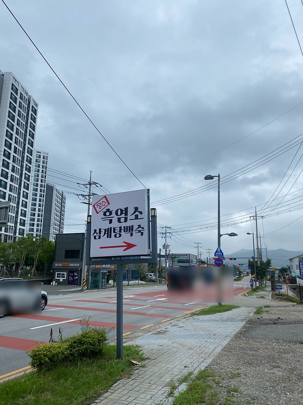 장수삼계탕백숙 사진 3