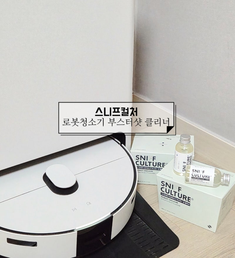 [스니프컬쳐] 로봇청소기 부스터샷 클리너 | 삼성 로봇청소기 전용세제 걸레 냄새 제거 사용....