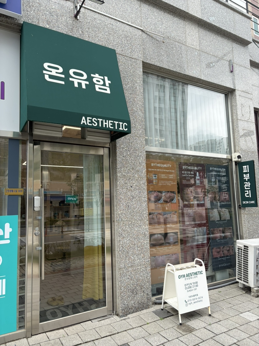 온유함에스테틱 사진 2