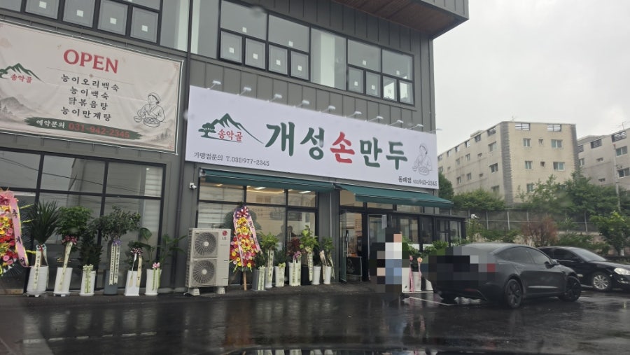 송악골개성손만두 사진 1