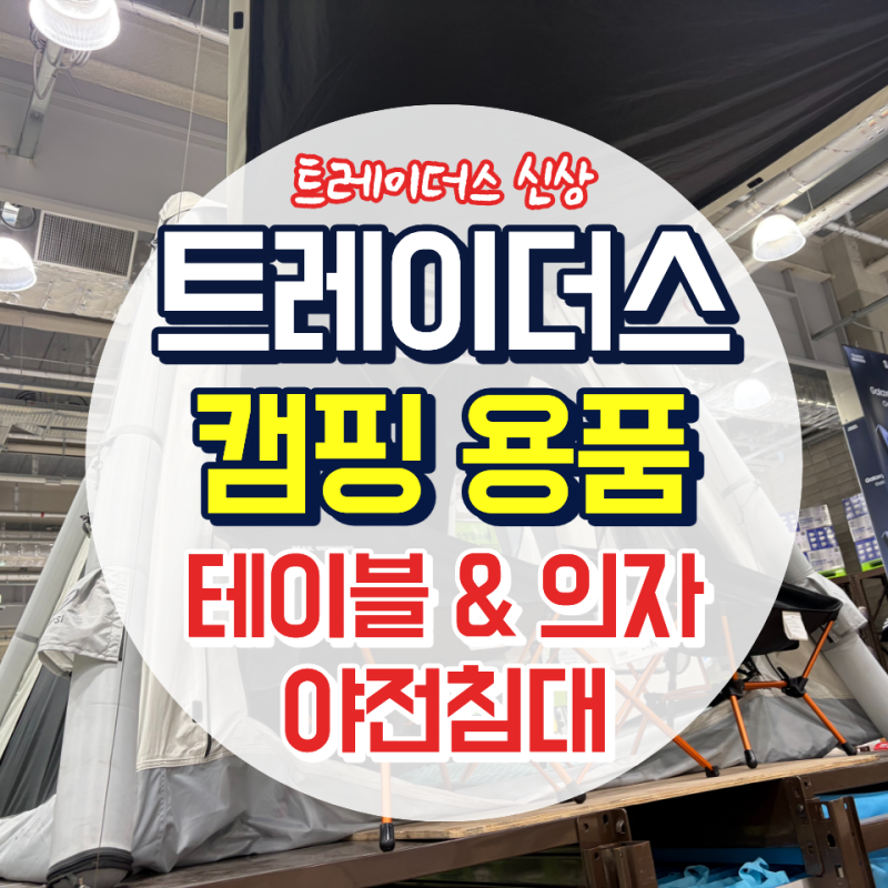 트레이더스 캠핑 의자·테이블 추천｜제라 롤테이블·야전침대 할인 가격 총정리