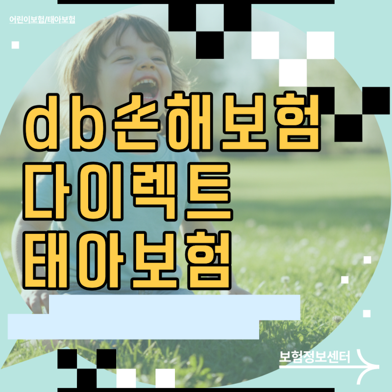 db손해보험 다이렉트 태아보험 설계 시 놓치면 후회하는 3가지와 월납 비용 분석