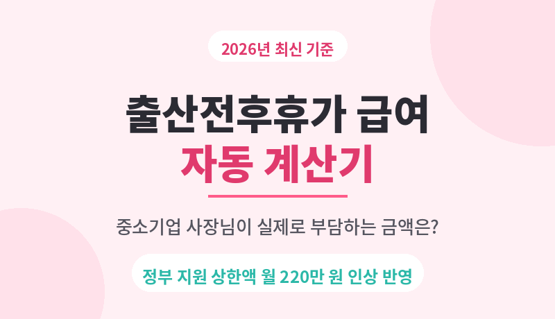 출산전후휴가 급여, 회사분/사업주는 얼마나 내야 할까? (2026년 기준 자동계산기 첨부!)