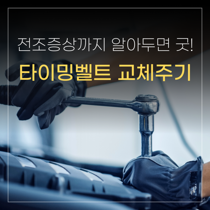타이밍벨트 교체 주기와 이상 전조증상