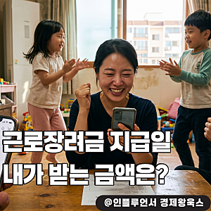 하반기 "근로 장려금 지급일", 내가 받을 금액과 신청 방법은?