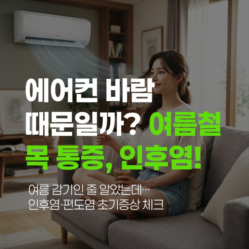 에어컨 바람에 목이 따끔? 인후염·편도염 신호일 수 있습니다.