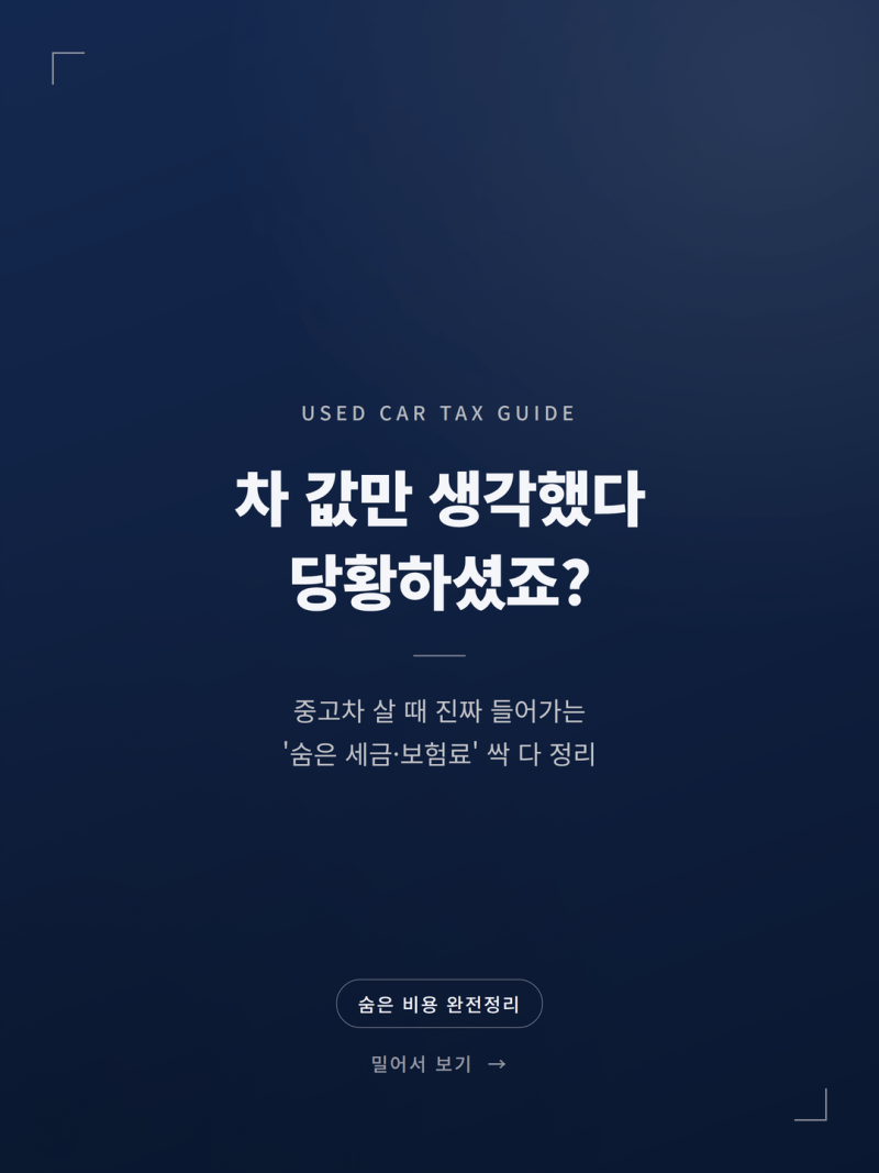 2026 중고차 구매 시 세금 보험 필수 체크리스트 (+취등록세 계산 부대비용 카히스토리 현금영....