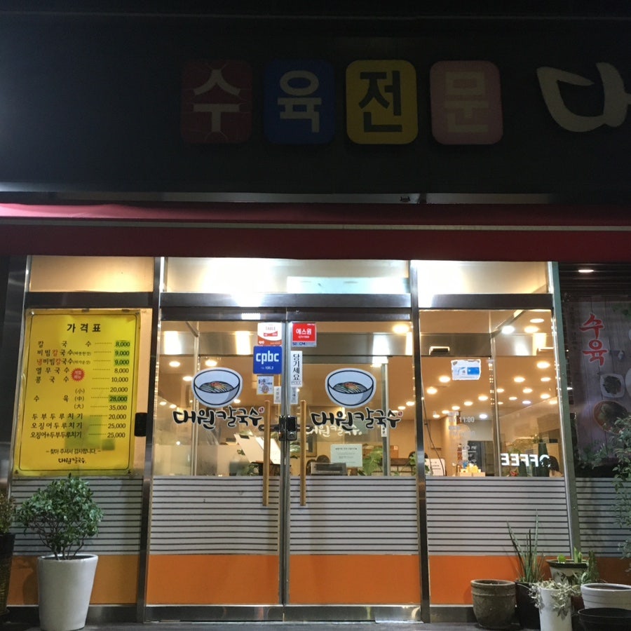 대원칼국수 사진 3