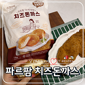에어프라이어 냉동 돈까스 파르팜 치즈돈까스 맛과 조리법 총정리
