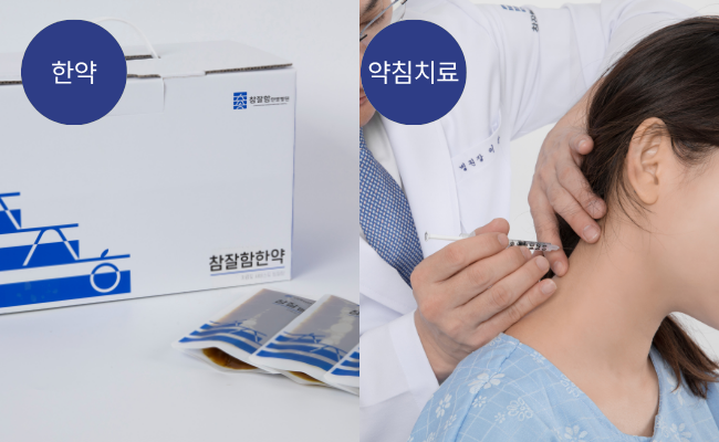 참잘함한방병원 당진점 사진 5