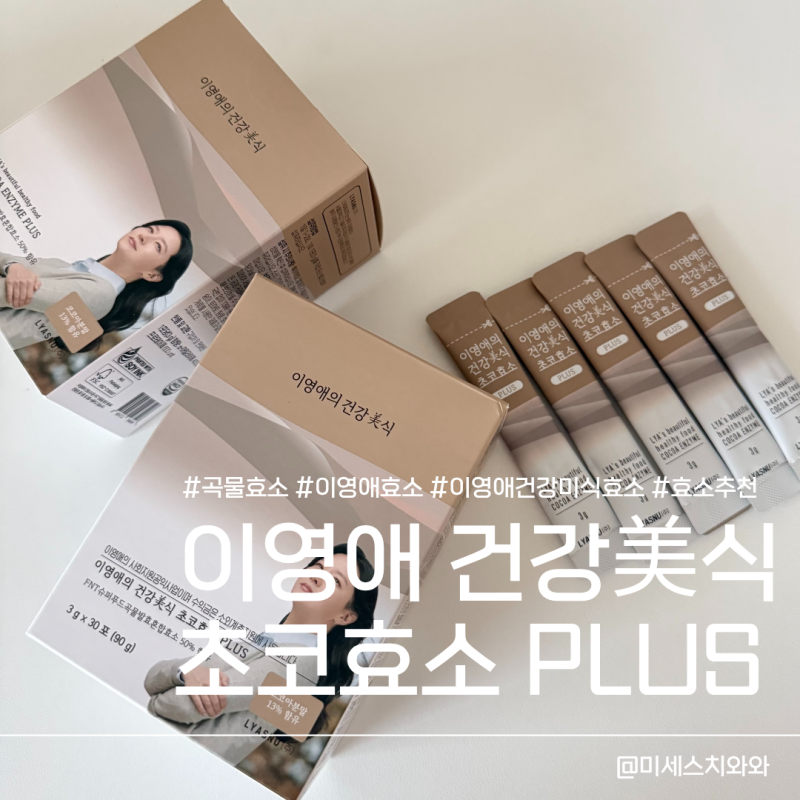 곡물효소 추천 이영애 건강미식 초코효소 PLUS 성분과 섭취 방법 후기