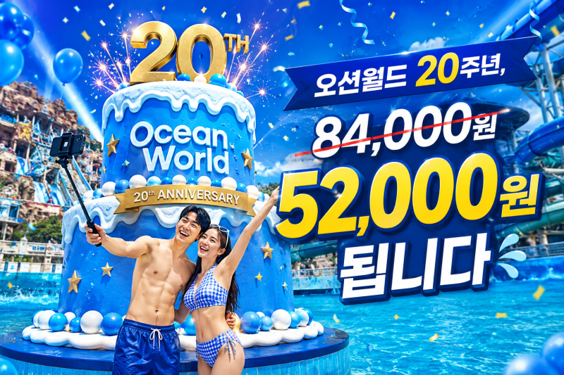 오션월드 20주년 블루스플래시 페스티벌 특가 이용안내 총정리