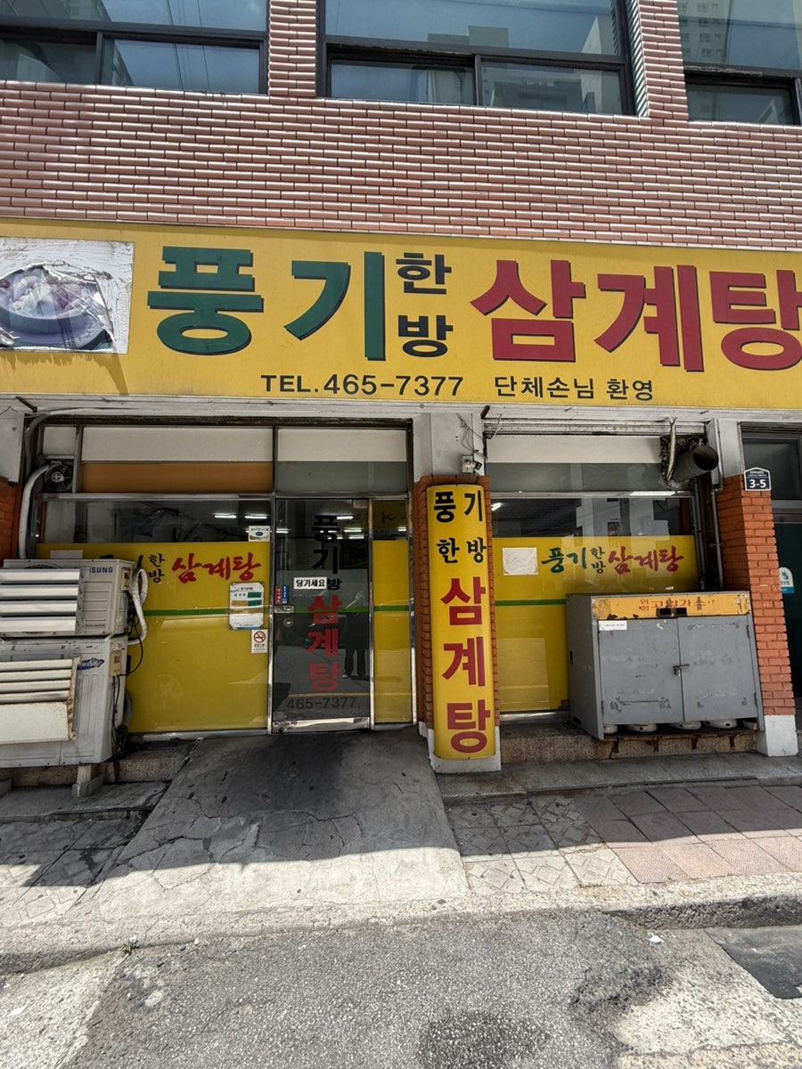 풍기한방삼계탕 사진 1