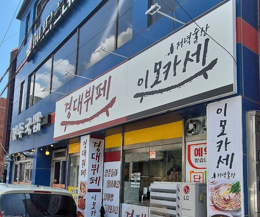 경대뷔페 이모카세 사진 1