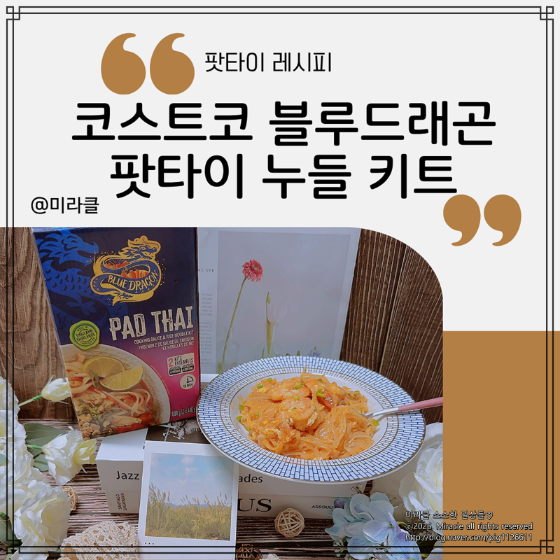 코스트코 블루드래곤 팟타이 누들 키트 후기! 10분 완성 현지 느낌 팟타이 레시피