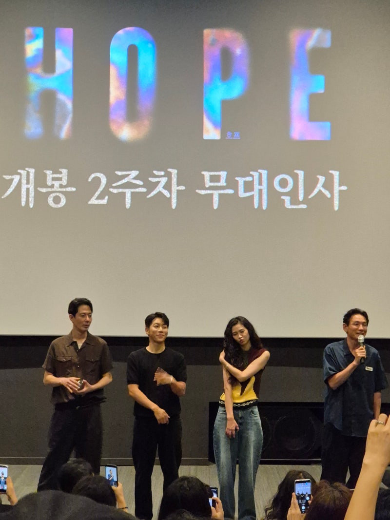 영화 호프 무대인사&후기｜조인성·황정민·정호연·음문석, 쿠키O, 스포O (+정호연 배우와 하....