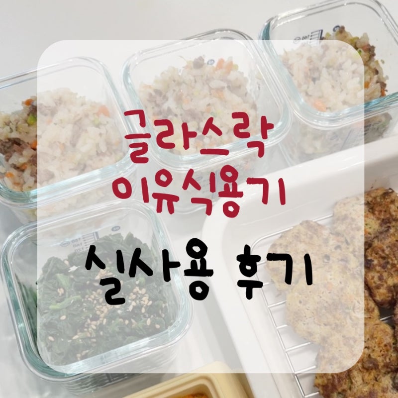 글라스락 이유식용기 | 이유식 준비물부터 유아식 반찬통까지! 2년째 너무 잘 쓰고 있는 글라....
