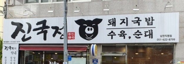 진국정돼지국밥 남천직영점 사진 2