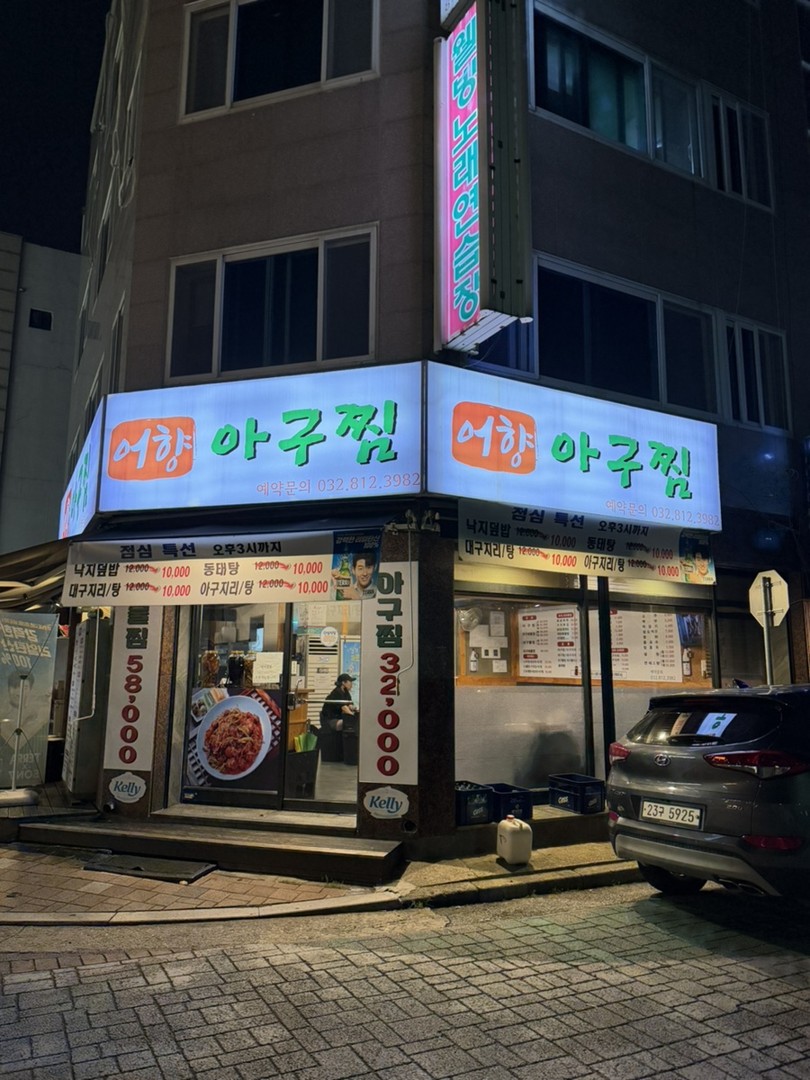 어향아구찜 사진 1